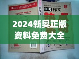2024新奧正版資料免費大全,最新答案,專家解析意見_緊湊版KYD2.69