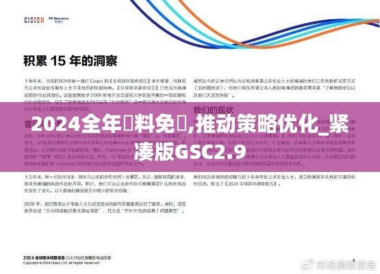 2024全年資料免費(fèi),推動(dòng)策略優(yōu)化_緊湊版GSC2.9