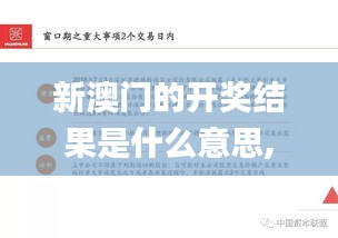 新澳門的開獎(jiǎng)結(jié)果是什么意思,安全設(shè)計(jì)方案評(píng)估_明亮版HNU2.53