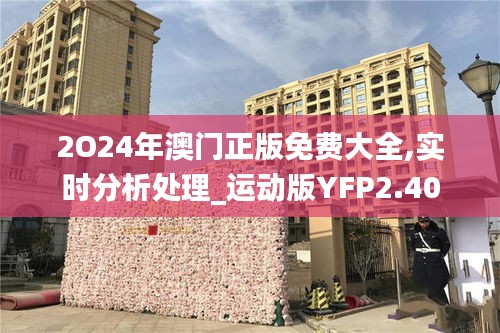 2O24年澳門正版免費(fèi)大全,實(shí)時(shí)分析處理_運(yùn)動(dòng)版YFP2.40