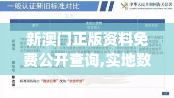 新澳門正版資料免費公開查詢,實地數(shù)據驗證_知曉版NPT2.27
