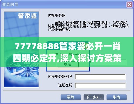 77778888管家婆必開一肖四期必定開,深入探討方案策略_啟動版YJU2.31