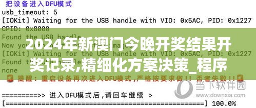 2024年新澳門今晚開獎結果開獎記錄,精細化方案決策_程序版IAY2.68