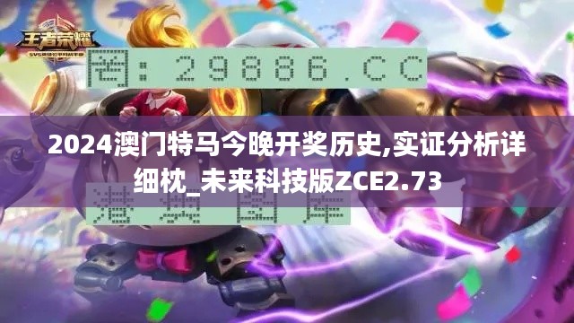 2024澳門特馬今晚開獎歷史,實證分析詳細枕_未來科技版ZCE2.73