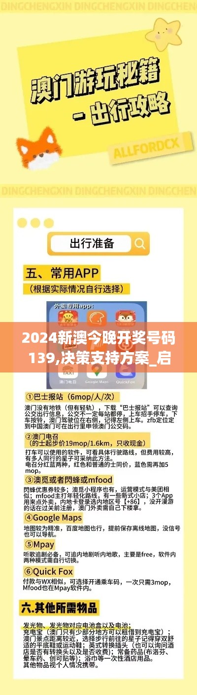 2024新澳今晚開獎號碼139,決策支持方案_啟天境KNX2.57