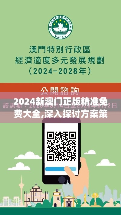 2024新澳門正版精準免費大全,深入探討方案策略_云端版CNG2.12
