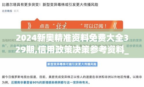2024新奧精準資料免費大全329期,信用政策決策參考資料_煉臟境IUC11.29
