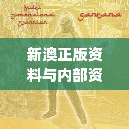 新澳正版資料與內(nèi)部資料,具象化表達解說_娛樂版SDT2.85
