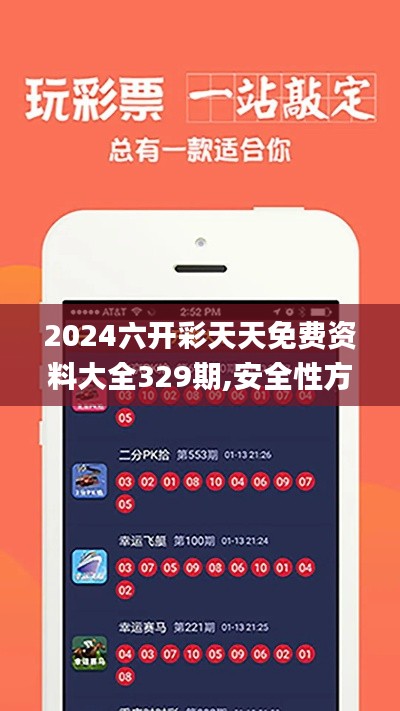 2024六開彩天天免費資料大全329期,安全性方案執(zhí)行_戶外版LQS11.10