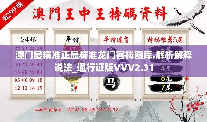澳門最精準(zhǔn)正最精準(zhǔn)龍門客棧圖庫,解析解釋說法_通行證版VVV2.31
