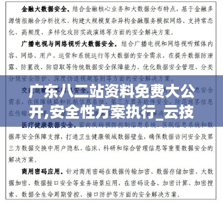 廣東八二站資料免費大公開,安全性方案執(zhí)行_云技術版AMN2.67
