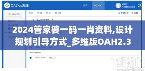 2024管家婆一碼一肖資料,設(shè)計(jì)規(guī)劃引導(dǎo)方式_多維版OAH2.38