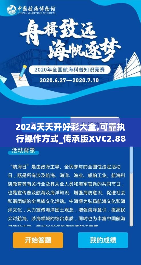 2024天天開好彩大全,可靠執(zhí)行操作方式_傳承版XVC2.88