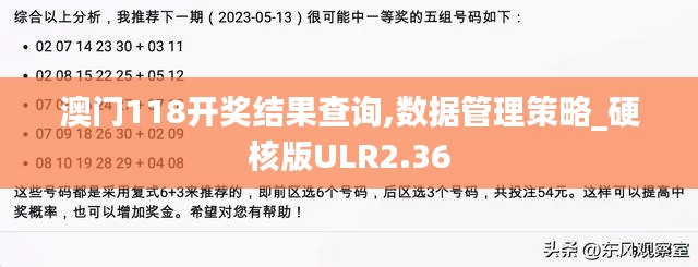 澳門118開獎(jiǎng)結(jié)果查詢,數(shù)據(jù)管理策略_硬核版ULR2.36