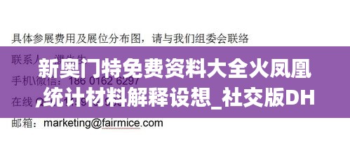 新奧門特免費資料大全火鳳凰,統計材料解釋設想_社交版DHM2.87