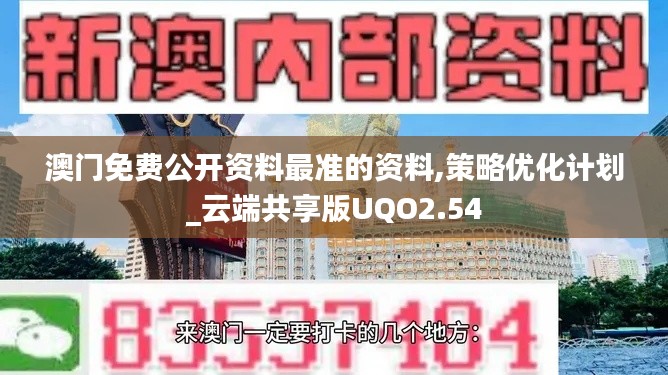 澳門免費公開資料最準的資料,策略優(yōu)化計劃_云端共享版UQO2.54