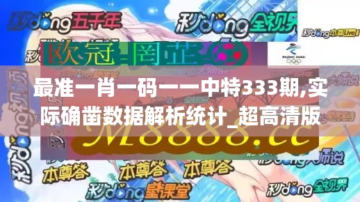 最準(zhǔn)一肖一碼一一中特333期,實(shí)際確鑿數(shù)據(jù)解析統(tǒng)計(jì)_超高清版DMI11.97
