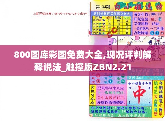 800圖庫彩圖免費大全,現(xiàn)況評判解釋說法_觸控版ZBN2.21