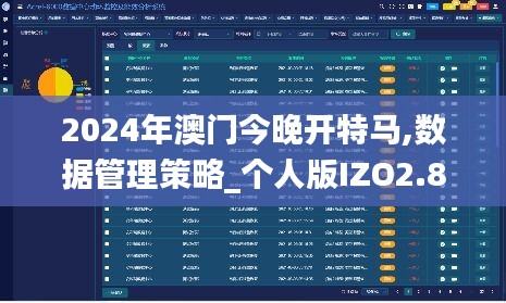 2024年澳門今晚開特馬,數(shù)據(jù)管理策略_個人版IZO2.84