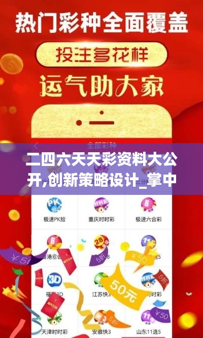 二四六天天彩資料大公開,創新策略設計_掌中寶UOC2.84