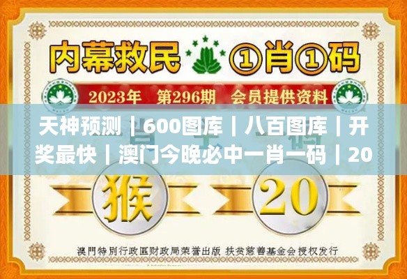 天神預測｜600圖庫｜八百圖庫｜開獎最快｜澳門今晚必中一肖一碼｜2024王中王開獎十,精準解答方案詳解_生態版WVG2.71