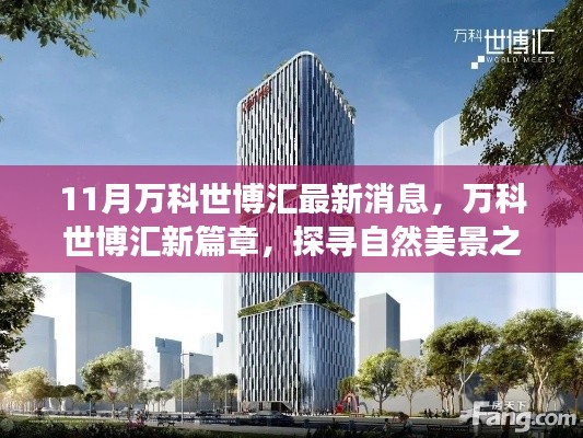 萬科世博匯探尋自然美景之旅，最新動態與心靈凈土的啟程