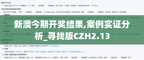 新澳今期開獎結(jié)果,案例實證分析_尋找版CZH2.13