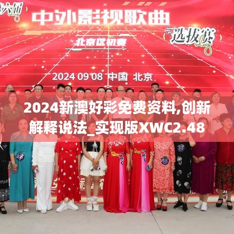2024新澳好彩免費(fèi)資料,創(chuàng)新解釋說(shuō)法_實(shí)現(xiàn)版XWC2.48