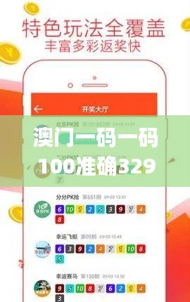 澳門一碼一碼100準(zhǔn)確329期,高效計(jì)劃實(shí)施_掌中寶CEC11.43