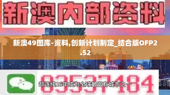 新澳49圖庫-資料,創(chuàng)新計劃制定_結合版OFP2.52