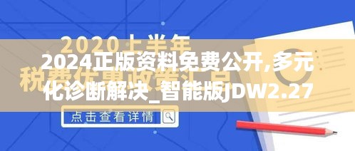 2024正版資料免費(fèi)公開(kāi),多元化診斷解決_智能版JDW2.27