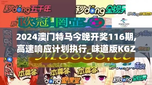 2024澳門特馬今晚開獎116期,高速響應計劃執行_味道版KGZ2.6