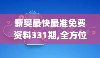 新奧最快最準免費資料331期,全方位數據解析表述_輕奢版UMF11.90