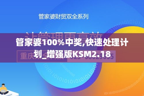 管家婆100%中獎(jiǎng),快速處理計(jì)劃_增強(qiáng)版KSM2.18