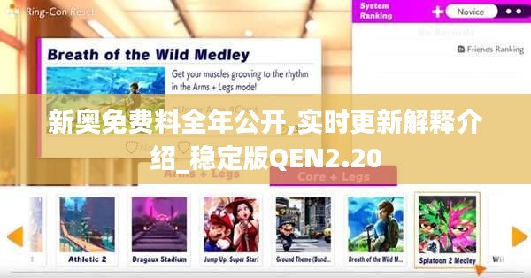 新奧免費料全年公開,實時更新解釋介紹_穩定版QEN2.20