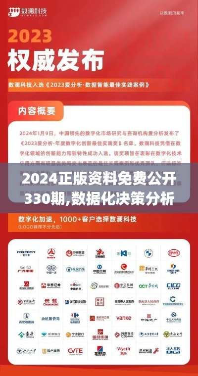 2024正版資料免費公開330期,數據化決策分析_銳意版NVV11.81