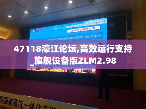 47118濠江論壇,高效運行支持_旗艦設備版ZLM2.98