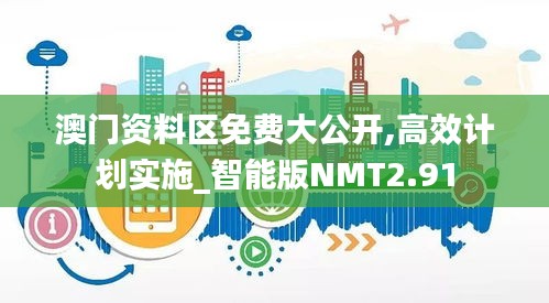 澳門資料區免費大公開,高效計劃實施_智能版NMT2.91