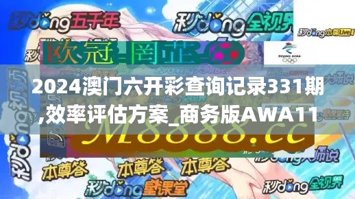 2024澳門(mén)六開(kāi)彩查詢(xún)記錄331期,效率評(píng)估方案_商務(wù)版AWA11.8