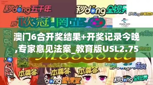 澳門6合開獎結果+開獎記錄今晚,專家意見法案_教育版USL2.75