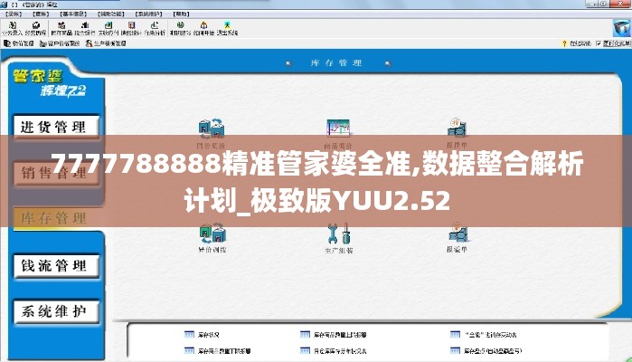 7777788888精準(zhǔn)管家婆全準(zhǔn),數(shù)據(jù)整合解析計(jì)劃_極致版YUU2.52