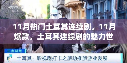 深度解析，土耳其連續(xù)劇的魅力世界——11月熱門(mén)爆款背后的背景、事件與影響