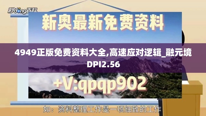 4949正版免費資料大全,高速應對邏輯_融元境DPI2.56