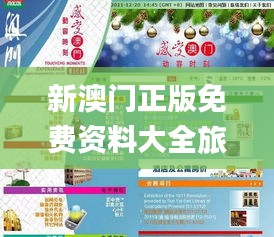 新澳門正版免費資料大全旅游團,實時更新解釋介紹_生態版IEP2.40