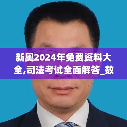 新奧2024年免費資料大全,司法考試全面解答_數(shù)字處理版MNM2.19