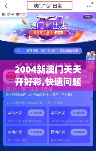 2004新澳門天天開好彩,快速問題處理_改進版BNH2.87