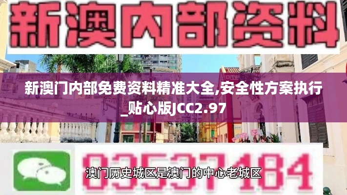 新澳門內(nèi)部免費資料精準大全,安全性方案執(zhí)行_貼心版JCC2.97