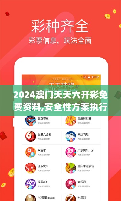 2024澳門天天六開彩免費資料,安全性方案執行_明亮版QXW2.62