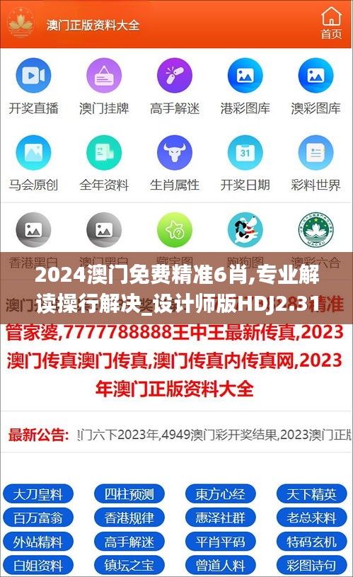 2024澳門免費精準6肖,專業解讀操行解決_設計師版HDJ2.31