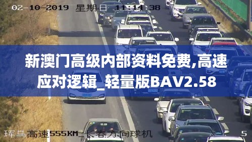 新澳門高級內部資料免費,高速應對邏輯_輕量版BAV2.58